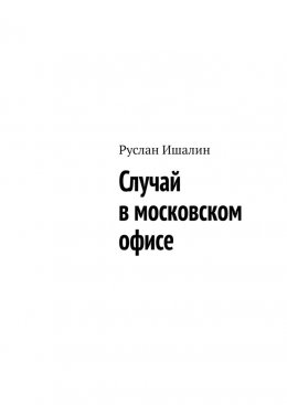 Скачать книгу Случай в московском офисе