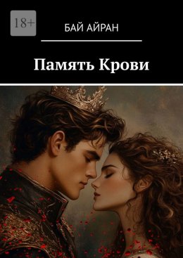 Скачать книгу Память Крови