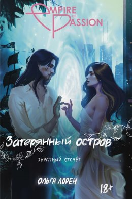 Скачать книгу Затерянный остров. Обратный отсчет