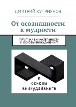 Скачать книгу От осознанности к мудрости