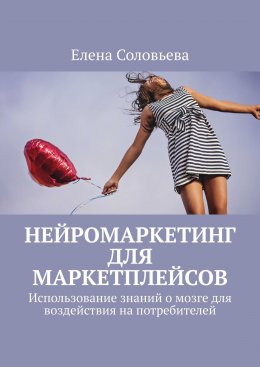 Скачать книгу Нейромаркетинг для маркетплейсов