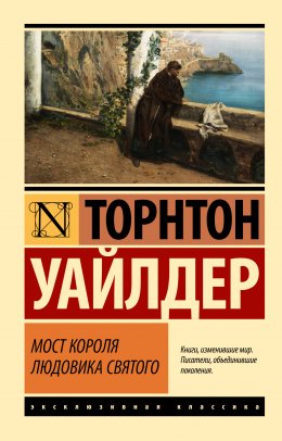 Скачать книгу Мост короля Людовика Святого