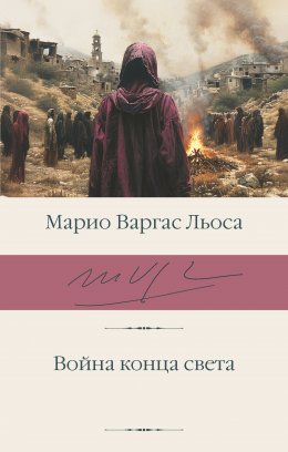 Скачать книгу Война конца света