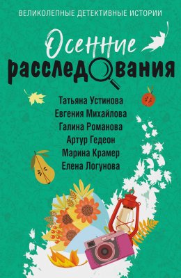 Скачать книгу Осенние расследования