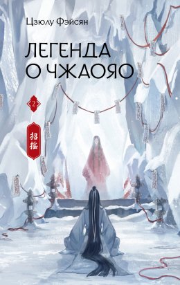 Скачать книгу Легенда о Чжаояо. Книга 2