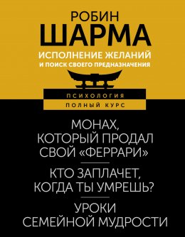 Скачать книгу Исполнение желаний и поиск своего предназначения. Притчи, помогающие жить