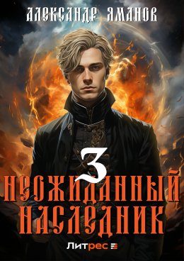 Скачать книгу Неожиданный наследник 3