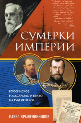 Скачать книгу Сумерки империи. Российское государство и право на рубеже веков