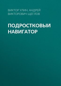 Скачать книгу Подростковый навигатор