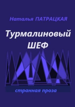 Скачать книгу Турмалиновый шеф