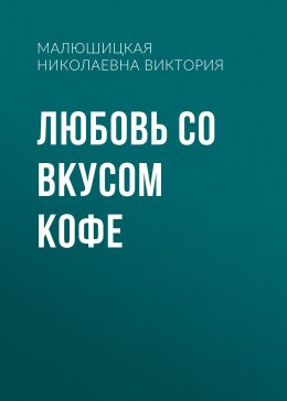 Скачать книгу Любовь со вкусом кофе