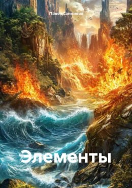 Скачать книгу Элементы