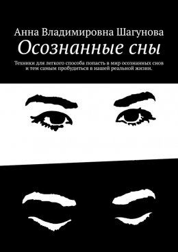 Скачать книгу Осознанные сны