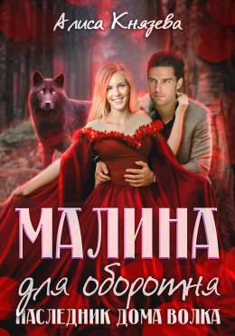 Скачать книгу Малина для оборотня. Наследник Дома Волка