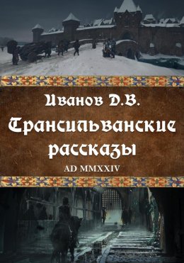 Скачать книгу Трансильванские рассказы