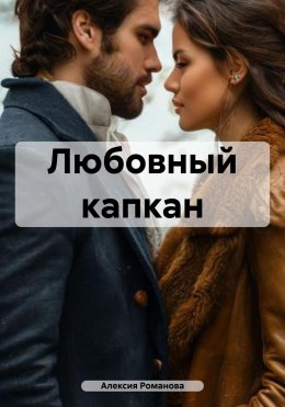 Скачать книгу Любовный капкан