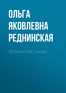 Скачать книгу Лёлины рассказы