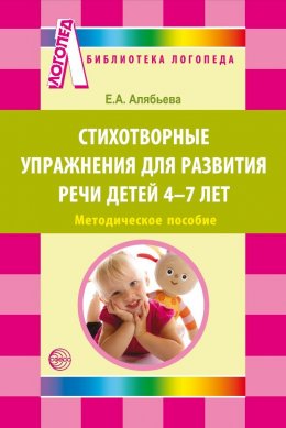 Скачать книгу Стихотворные упражнения для развития речи детей 4-7 лет