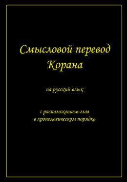 Скачать книгу Смысловой перевод Корана на русский язык