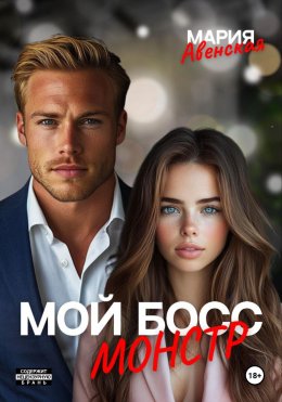 Скачать книгу Мой босс – монстр