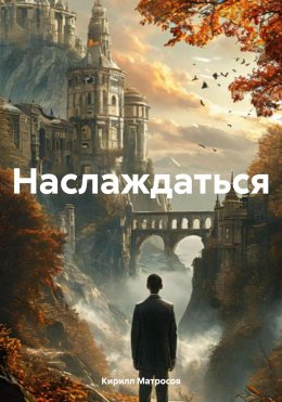 Скачать книгу Наслаждаться