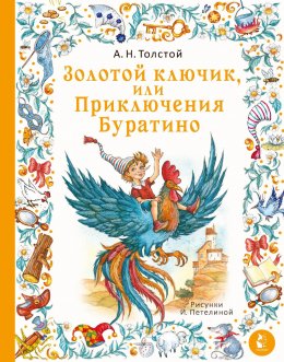 Скачать книгу Золотой ключик, или Приключения Буратино