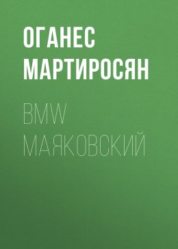 Скачать книгу BMW Маяковский