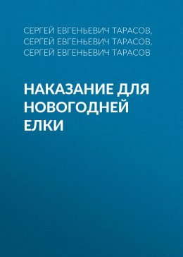 Скачать книгу Наказание для новогодней елки