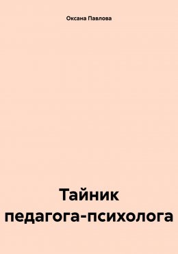 Скачать книгу Тайник педагога-психолога