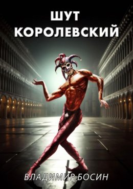 Скачать книгу Шут королевский