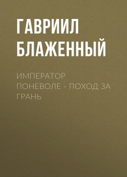 Скачать книгу Император поневоле – Поход за грань