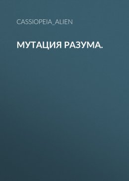 Скачать книгу Мутация разума.