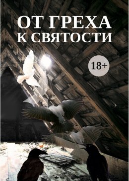 Скачать книгу От греха к святости