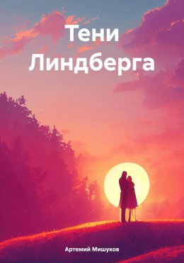 Скачать книгу Тени Линдберга