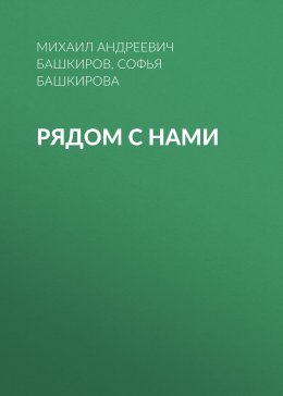 Скачать книгу Рядом с нами