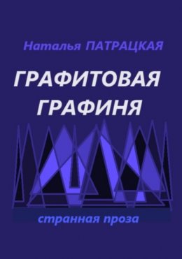 Скачать книгу Графитовая графиня