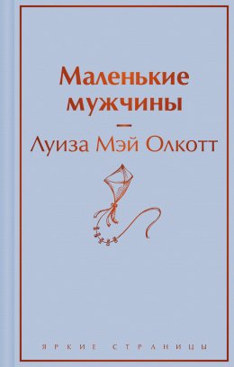 Скачать книгу Маленькие мужчины