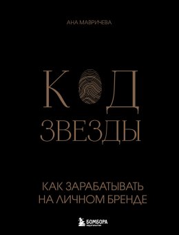 Скачать книгу Код звезды. Как зарабатывать на личном бренде