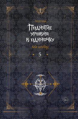 Скачать книгу Поднятие уровня в одиночку. Solo Leveling. Книга 5