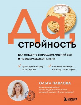 Скачать книгу Да, стройность. Как оставить в прошлом лишний вес и не возвращаться к нему