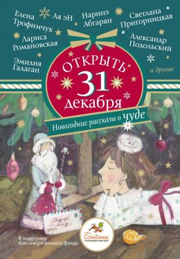 Скачать книгу Открыть 31 декабря. Новогодние рассказы о чуде