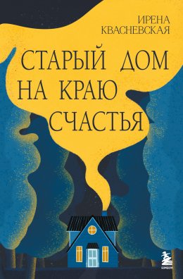 Скачать книгу Старый дом на краю счастья