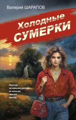 Скачать книгу Холодные сумерки