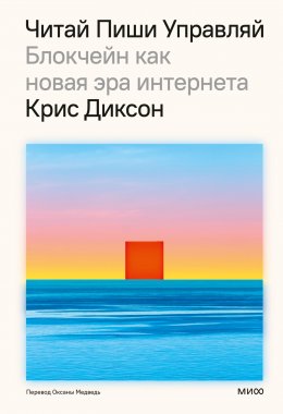 Скачать книгу Читай, пиши, управляй: блокчейн как новая эра интернета