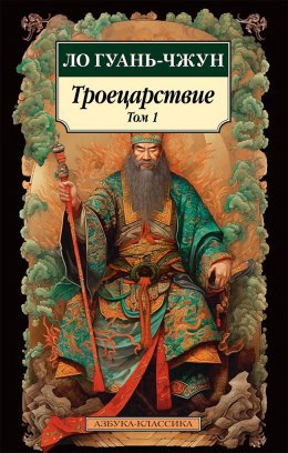 Скачать книгу Троецарствие. Том 1