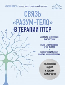 Скачать книгу Связь «разум – тело» в терапии ПТСР. Комплексный подход к лечению психотравм