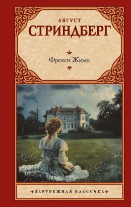 Скачать книгу Фрекен Жюли