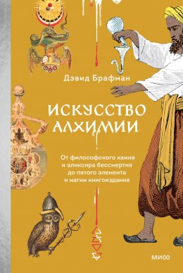 Скачать книгу Искусство алхимии. От философского камня и эликсира бессмертия до пятого элемента и магии книгоиздания