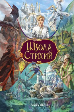 Скачать книгу Школа стихий