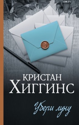 Скачать книгу Убери луну